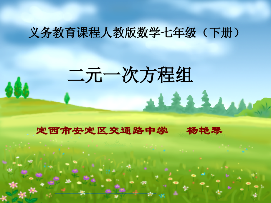 二元一次方程说课课件.ppt_第1页