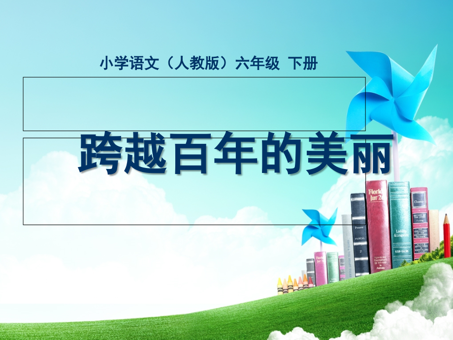 六年级-第五单元-跨越百年的美丽.ppt_第1页