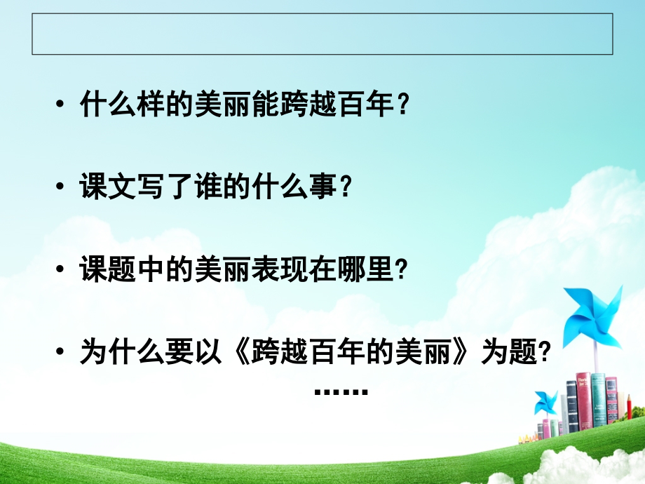 六年级-第五单元-跨越百年的美丽.ppt_第2页