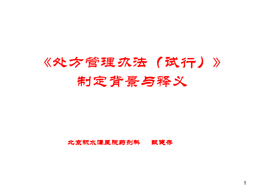 处方管理办法(试行).ppt_第1页
