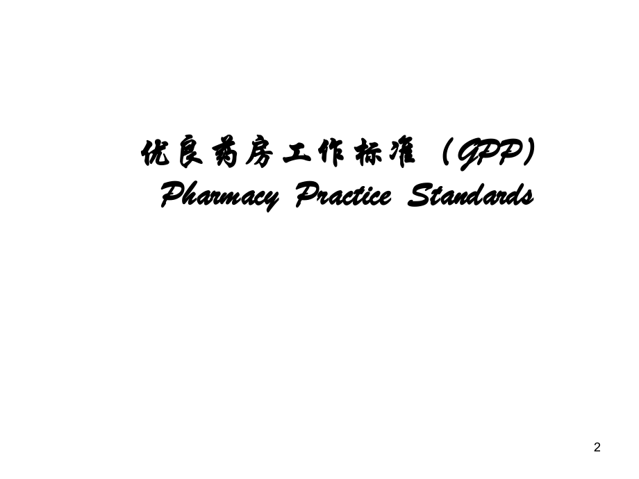 处方管理办法(试行).ppt_第2页