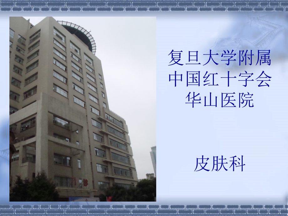 复旦大学附属.ppt_第1页