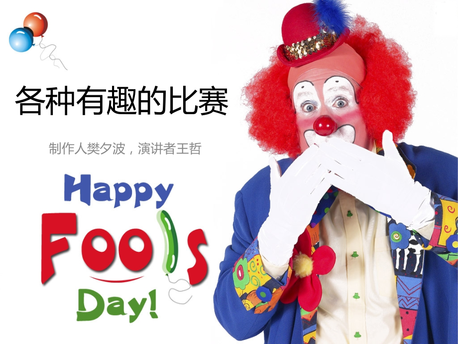 各种有趣的比赛.ppt_第1页