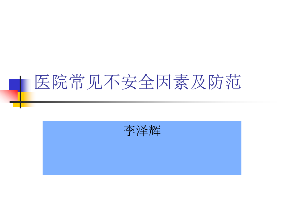 医院常见不安全因素及防范.ppt_第1页