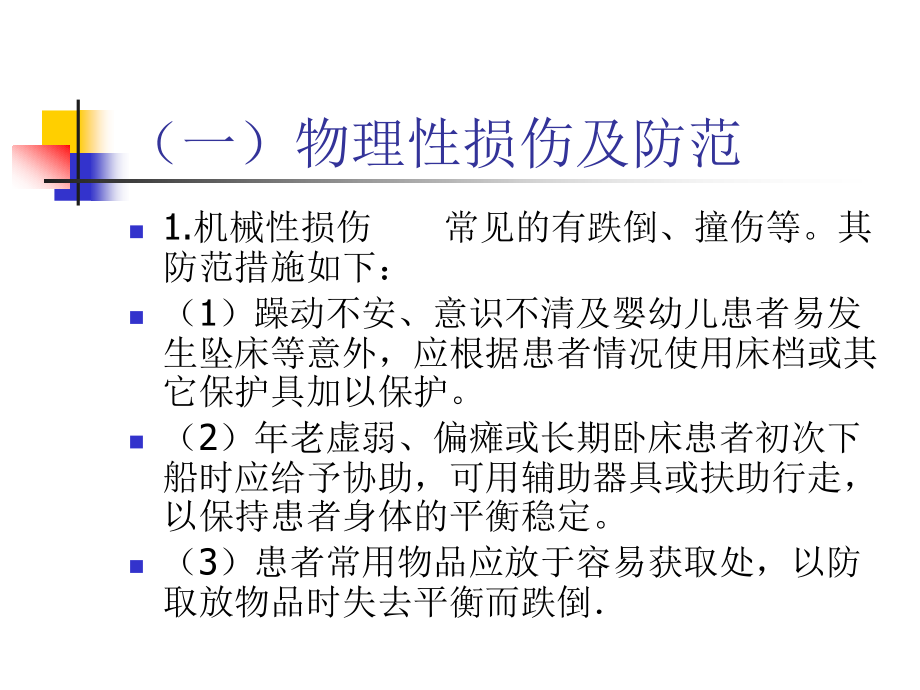 医院常见不安全因素及防范.ppt_第2页