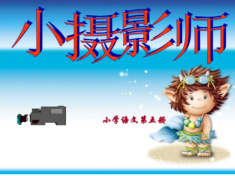 小摄影师(课件)1.ppt_第1页