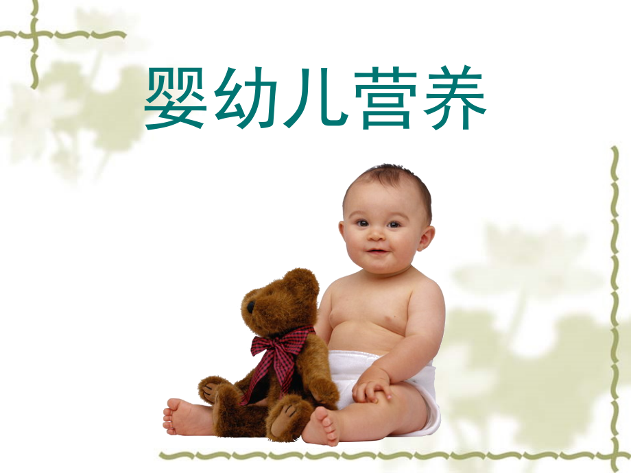 婴幼儿营养(3).ppt_第1页