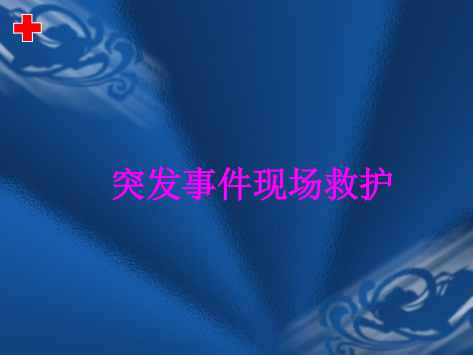 灾难逃生法.ppt_第1页