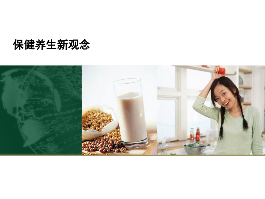保健养生新概念.ppt_第1页