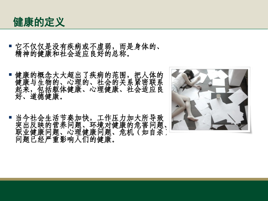 保健养生新概念.ppt_第2页