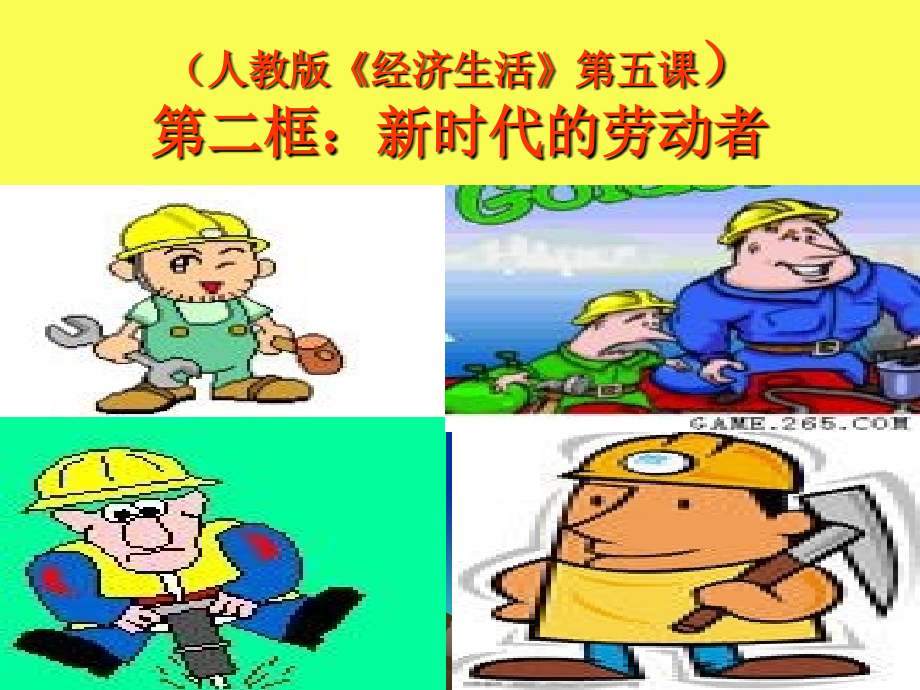 新时代的劳动者3.ppt_第1页