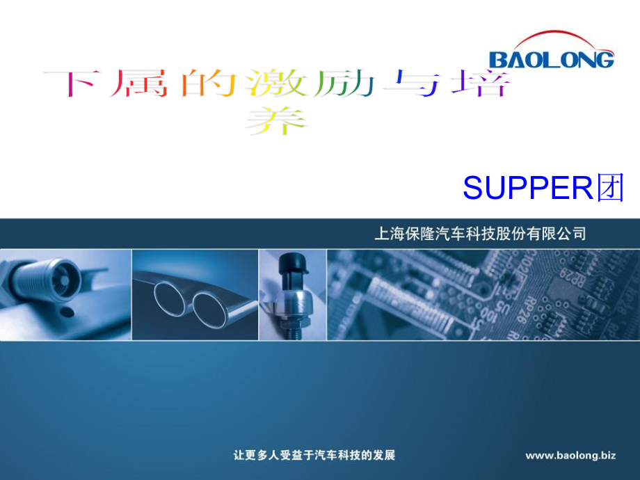 下属的激励与培养-SUPPER团.ppt_第1页