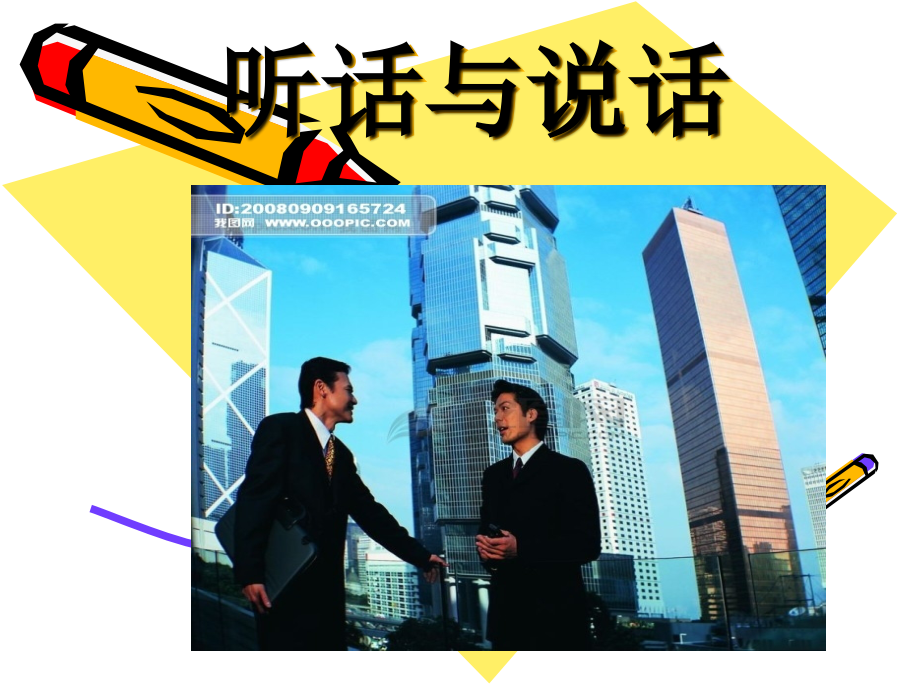 听话与说话1.ppt_第2页