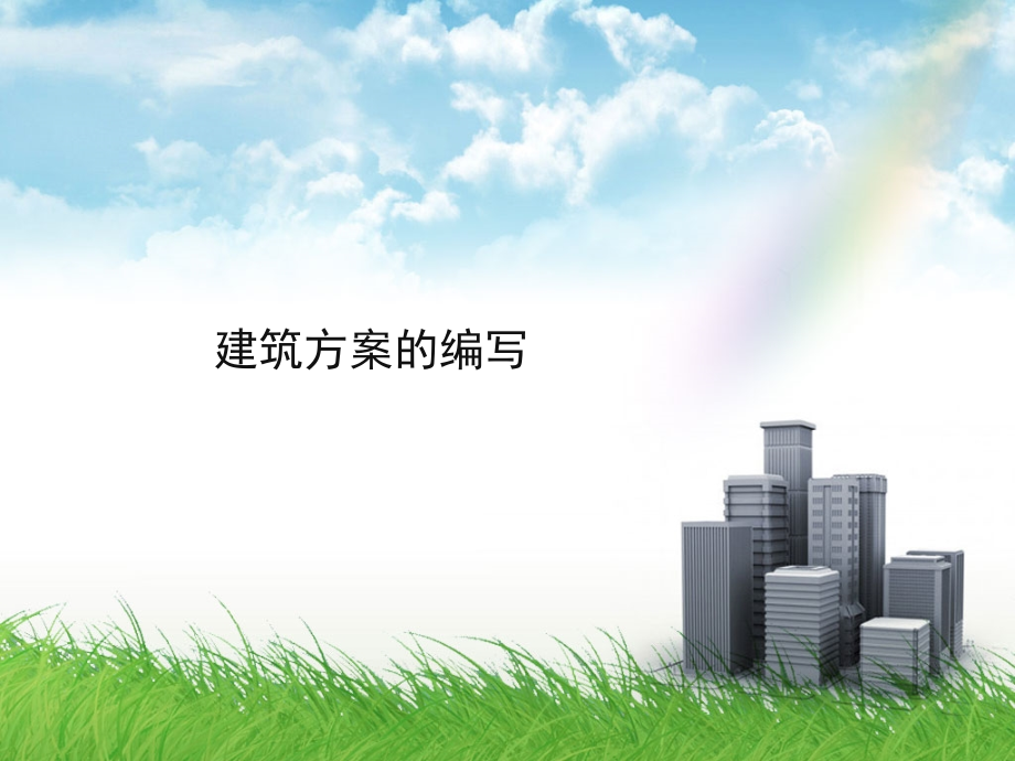 建筑演示文稿.ppt_第1页