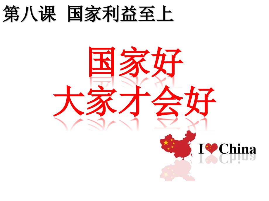 国家好大家才会好.pptx_第2页