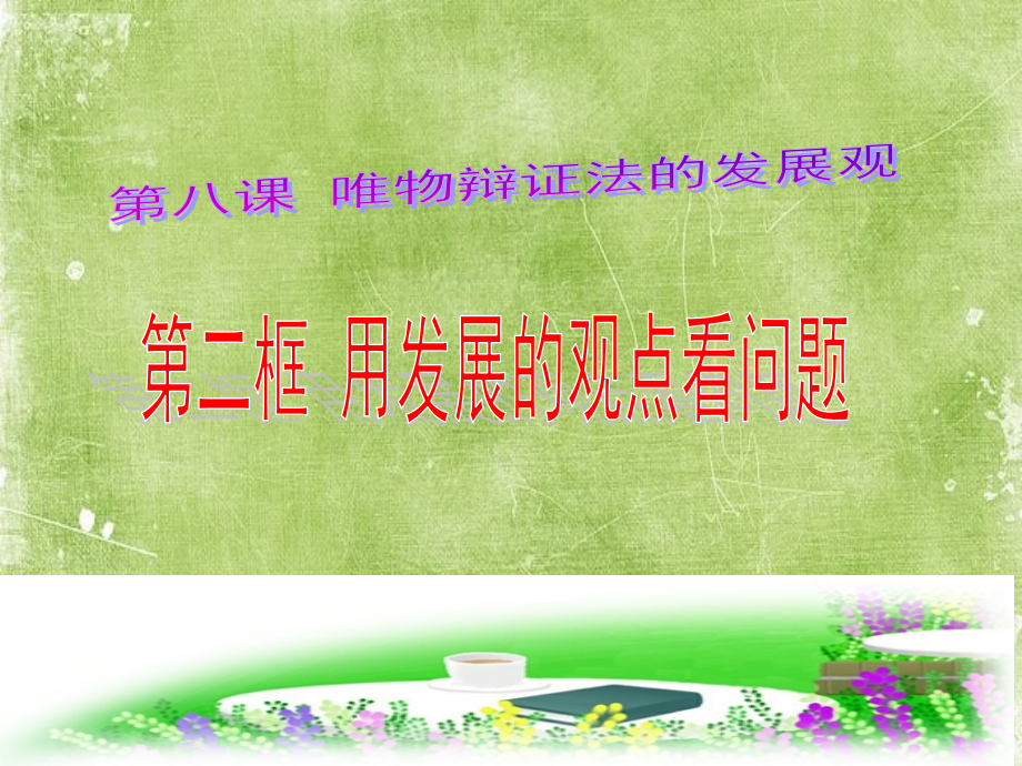 用发展的观点看问题-.ppt_第2页