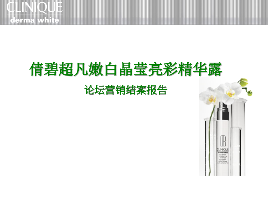 论坛推广高级解决方案-案例(倩碧).ppt_第1页