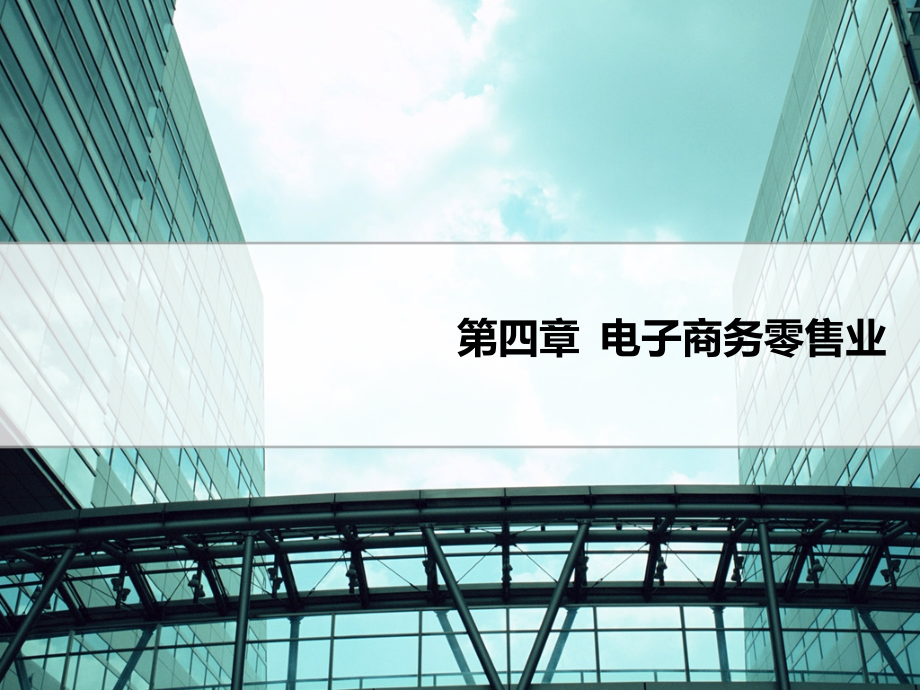 第四讲 电子商务零售业.ppt_第1页