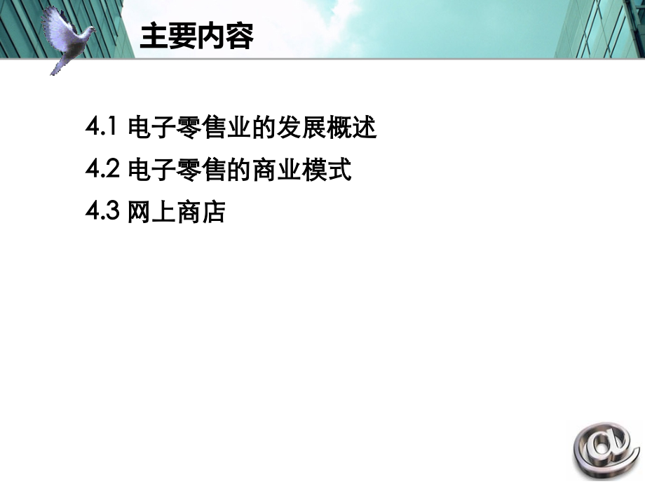 第四讲 电子商务零售业.ppt_第2页