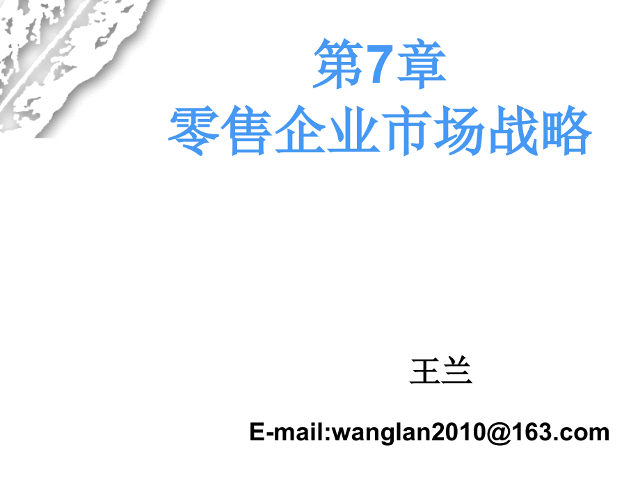 零售管理第七章.ppt_第1页