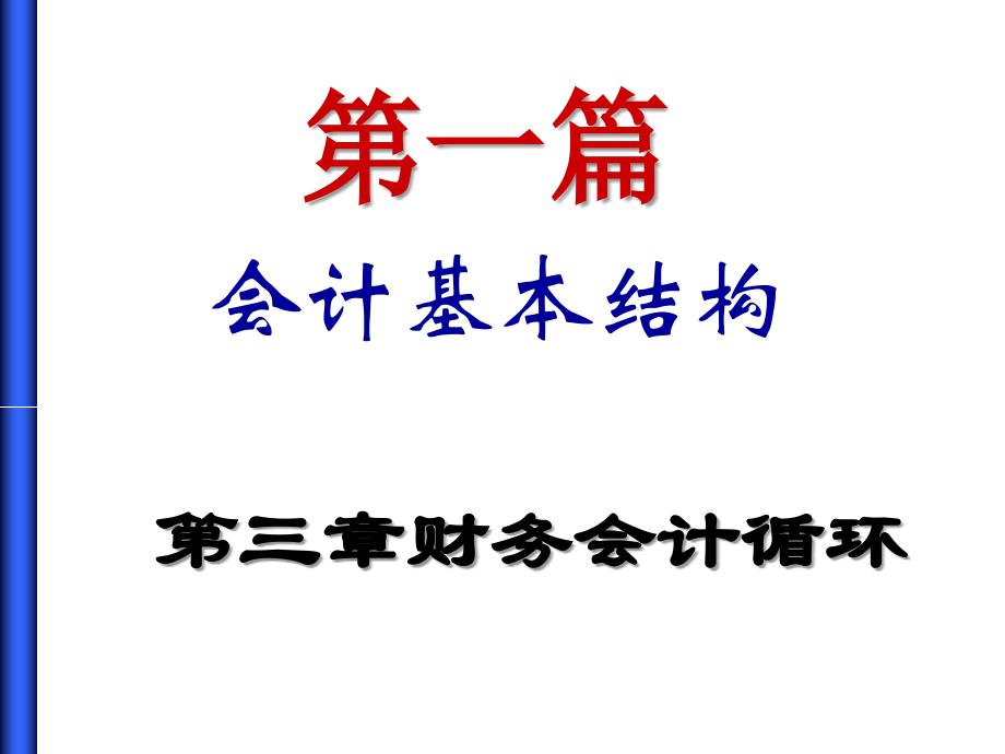 会计基本结构.ppt_第1页