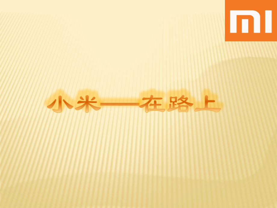 小米_在路上.pptx_第1页