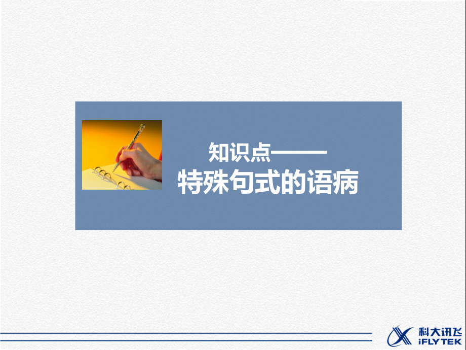 知识点——特殊句式的语病.ppt_第1页