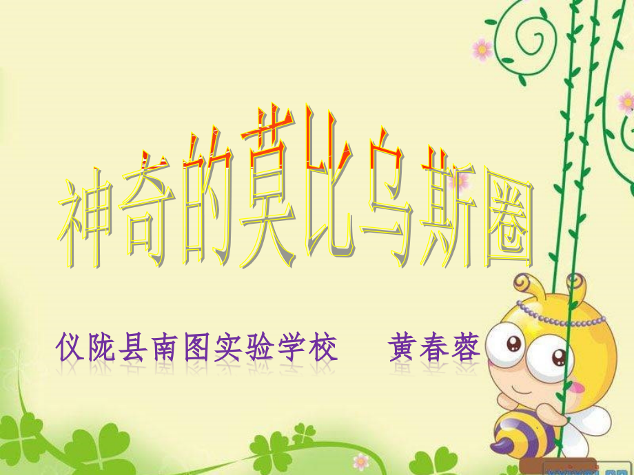 小学人教四年级数学《神奇的莫比乌斯带》.pptx_第1页