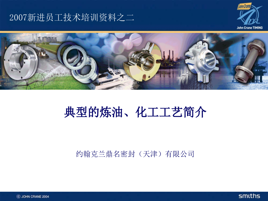 典型的炼油、化工工艺简介.ppt_第1页
