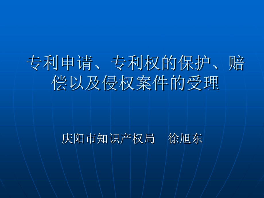 专利申请、专利权的保护、赔偿以及侵权案件的受理.ppt_第1页