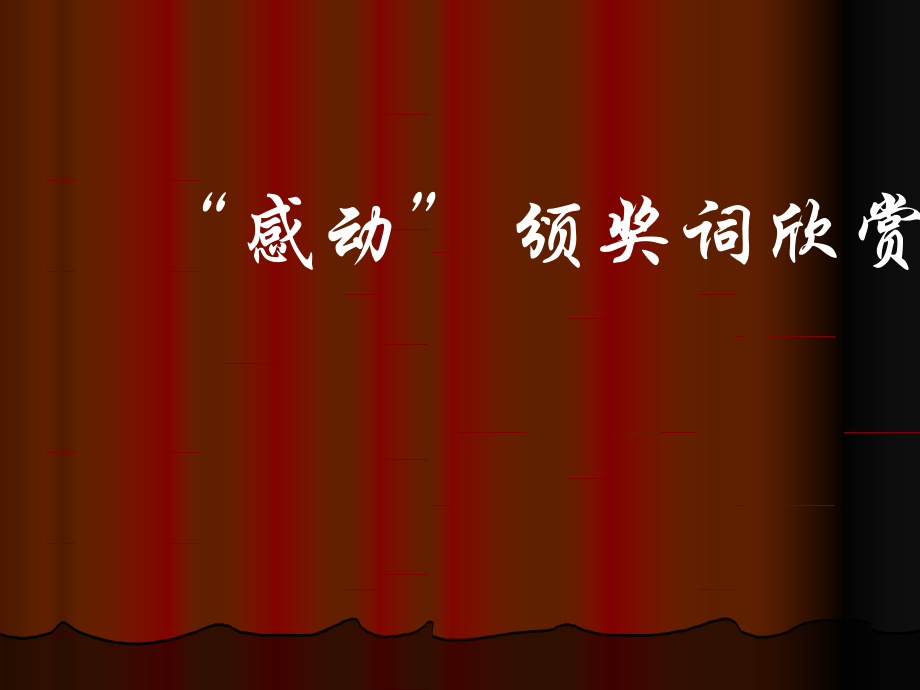 感动颁奖词.ppt_第1页