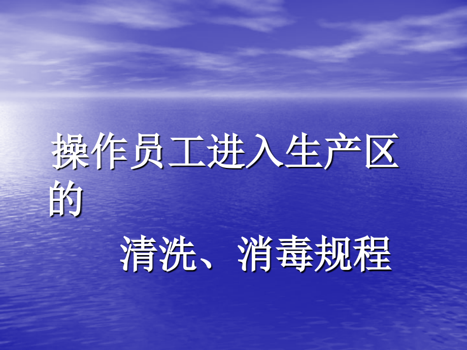 进入洁净车间的程序.ppt_第1页
