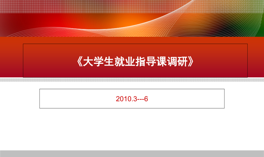 大学生就业指导课调研2.ppt_第1页