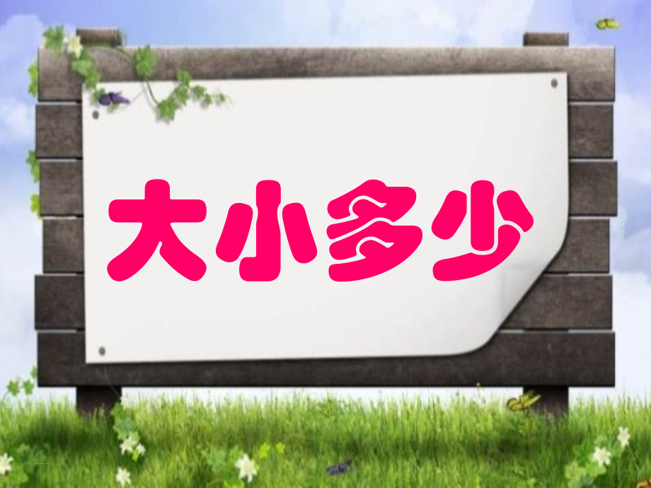 识字-7-大小多少-课件.ppt_第1页