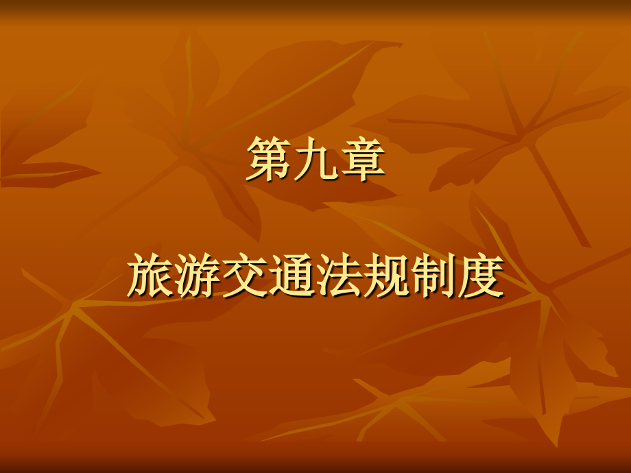 第九章 旅游交通管理法律制度.ppt_第1页