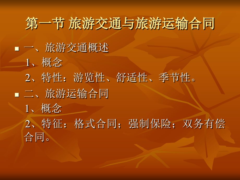 第九章 旅游交通管理法律制度.ppt_第2页