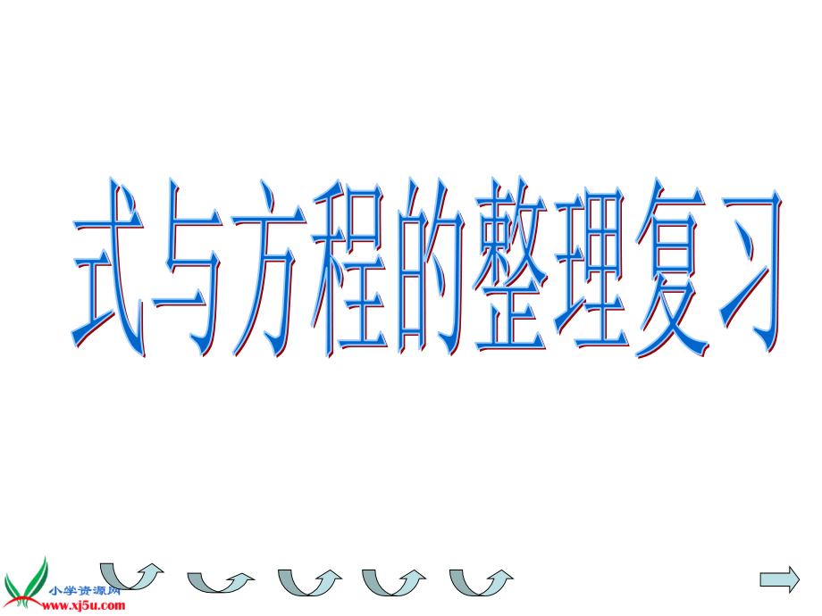 式与方程的整理与复习.ppt_第1页