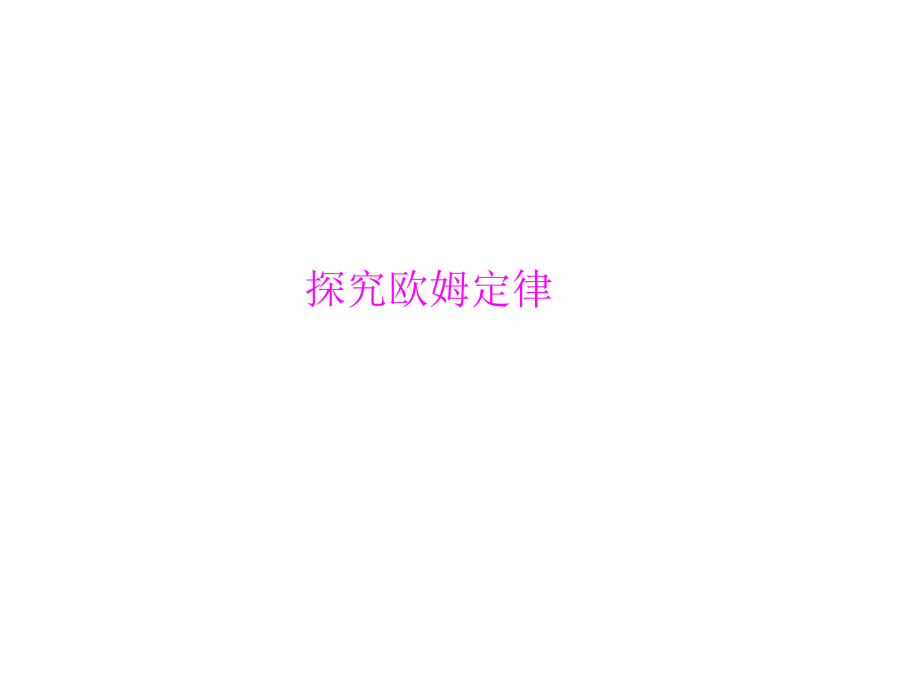 《14.2-探究欧姆定律》课件5.ppt_第1页