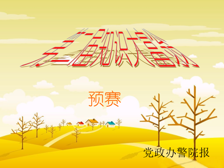 知识竞赛51.ppt_第1页