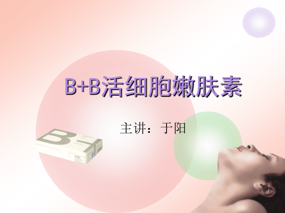 太阳神B+B活细胞嫩肤素.ppt_第1页