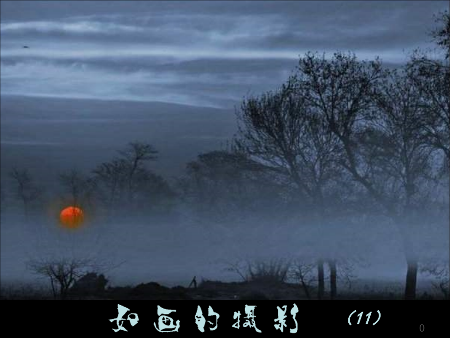 如画的摄影（11）.ppt_第1页