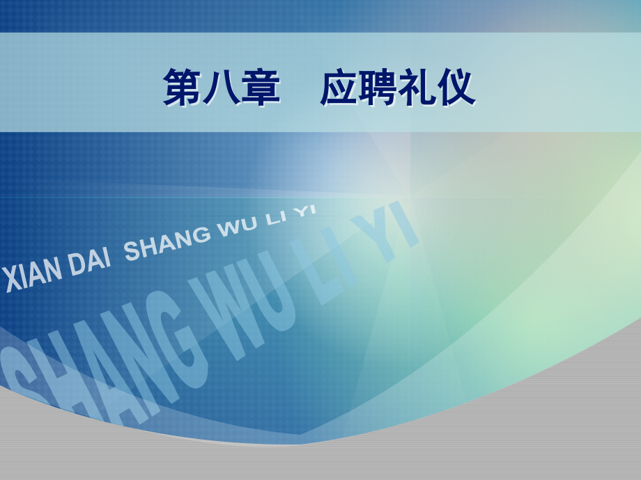 第八章 应聘礼仪.ppt_第1页
