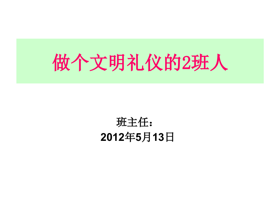 做个文明的2班人.ppt_第1页