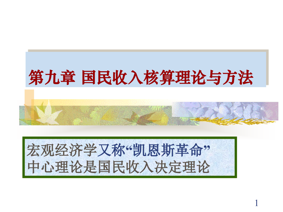 九国民收入核算-经济学基础.ppt_第1页