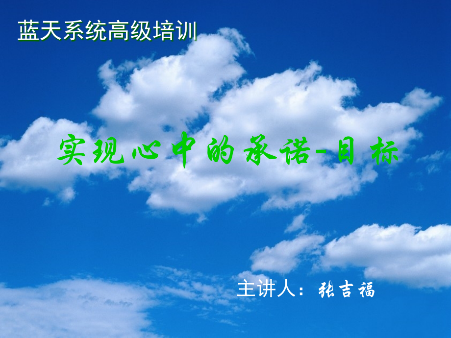 实现心中的承诺一(目标).ppt_第1页