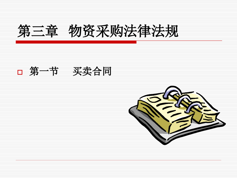 第三章 物资采购法律法规.ppt_第2页