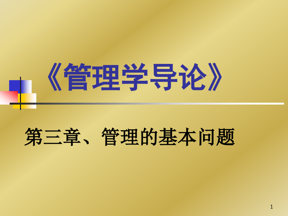 《管理学导论》3.ppt_第1页