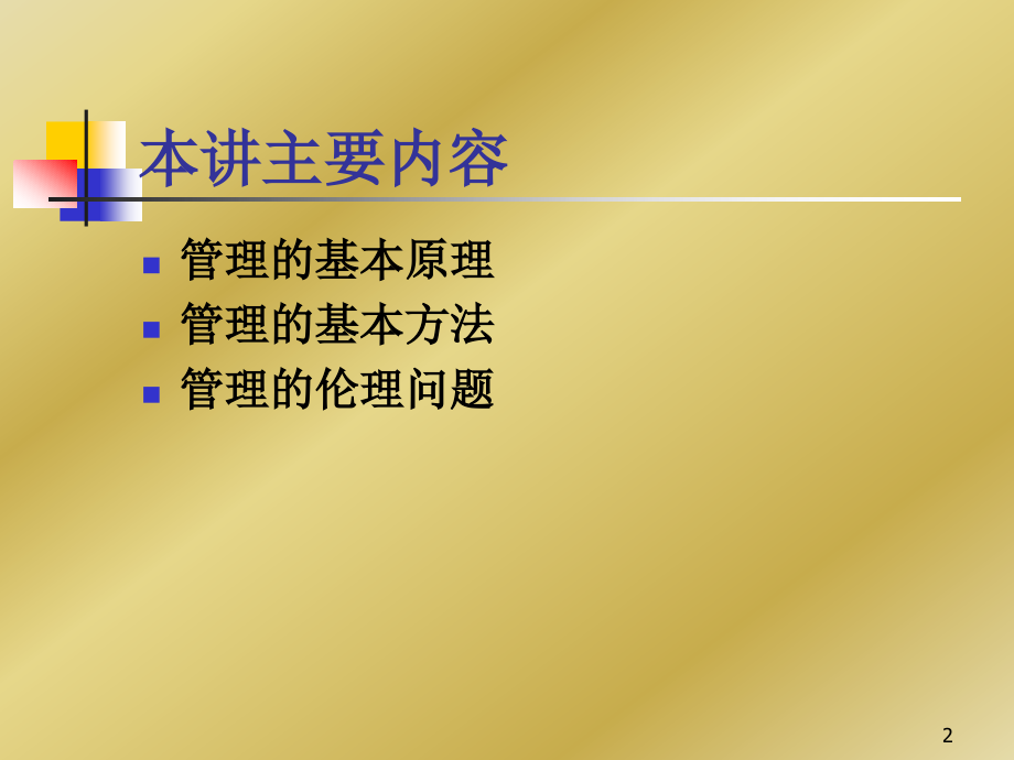 《管理学导论》3.ppt_第2页