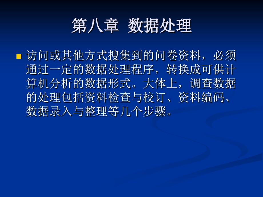 第八章 数据处理.ppt_第1页