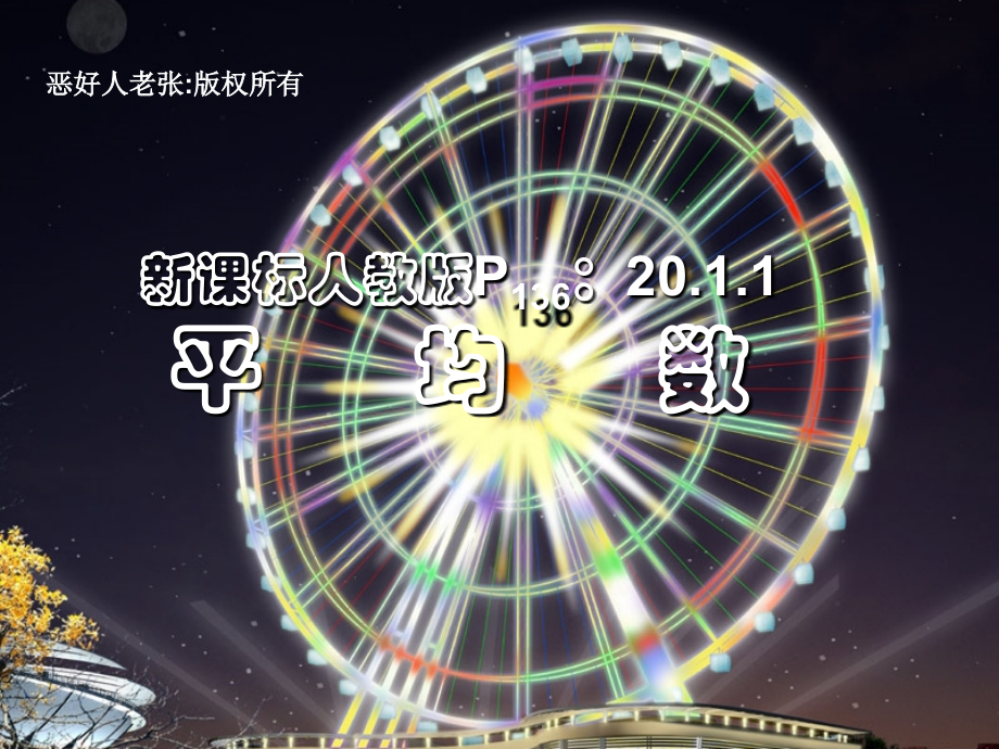 新人教版八下课件20.1.1平均数(1).ppt_第1页
